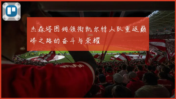 杰森塔图姆领衔凯尔特人队重返巅峰之路的奋斗与荣耀