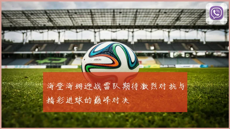 海登海姆迎战雷队期待激烈对抗与精彩进球的巅峰对决