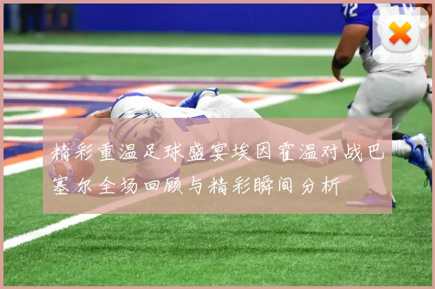 精彩重温足球盛宴埃因霍温对战巴塞尔全场回顾与精彩瞬间分析