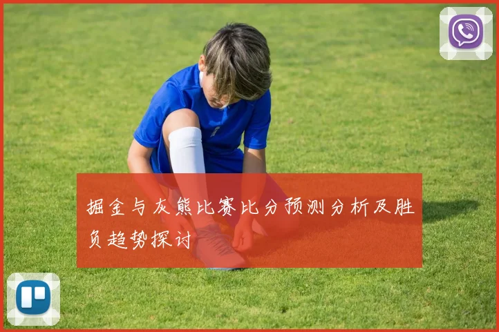 掘金与灰熊比赛比分预测分析及胜负趋势探讨