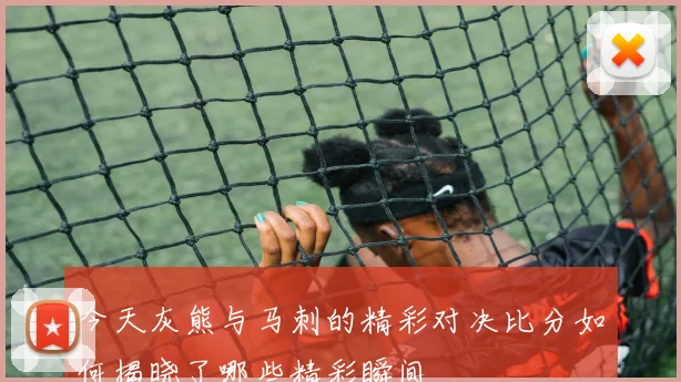 今天灰熊与马刺的精彩对决比分如何揭晓了哪些精彩瞬间
