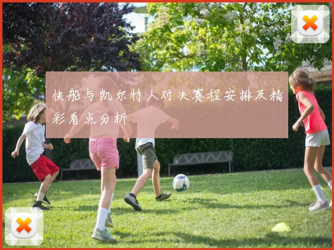 快船与凯尔特人对决赛程安排及精彩看点分析