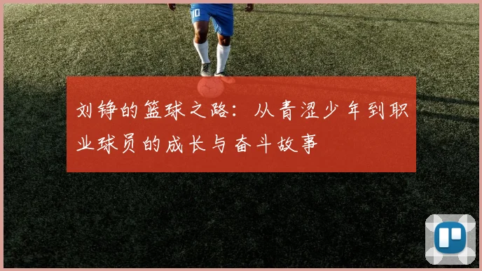刘铮的篮球之路：从青涩少年到职业球员的成长与奋斗故事